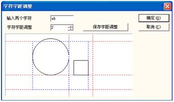 圖5-19字符間距調(diào)整對(duì)話框