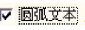 激光打標機軟件ezcad中的曲線圓弧排文本參數(shù)說明及設置