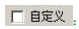 如何使用激光打標(biāo)機(jī)軟件ezcad中的變量文本打生產(chǎn)日期？